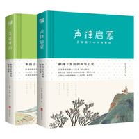 《和孩子共读的国学启蒙：笠翁对韵+声律启蒙》（精装、套装共2册）