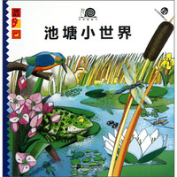《科普翻翻书·池塘小世界》