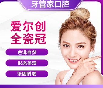 牙管家 爱尔创全瓷冠