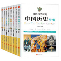 《讲给孩子听的中国历史故事》（套装共8册）