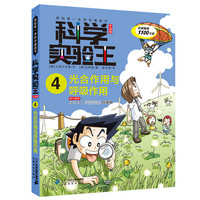 《我的第一本科学漫画书·科学实验王4:光合作用与呼吸作用》(升级版)