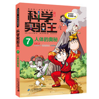 《我的第一本科学漫画书·科学实验王7：人体的奥秘》（升级版）