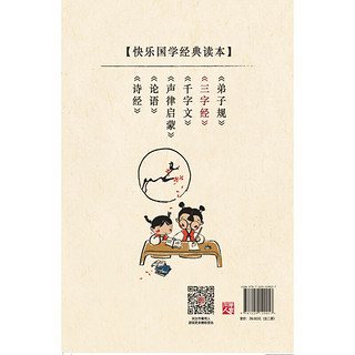 《快乐国学经典读本·三字经》（套装共2册）