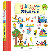 《小熊很忙:英语启蒙500词》