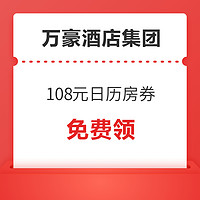 快来！万豪酒店集团  108元日历房红包（满800-108元）