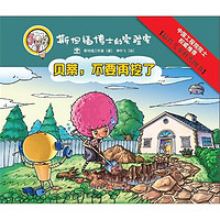 《斯坦福博士的实验室·贝蒂,不要再挖了》