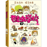 《酷虫学校 9：杂七杂八的杂虫们 第三辑》