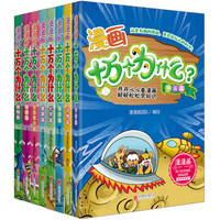 《漫漫画十万个为什么》（套装共8册）