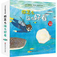 《科学的萌芽-你怎么这么好看》（全9册）