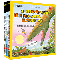 《美国国家地理：远古生物卡通故事》（套装共3册）