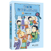 《李毓佩数学童话总动员·数王国系列·梦游零王国》（附赠解密卡）