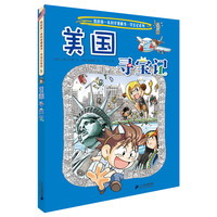 《我的第一本科学漫画书·寻宝记系列·美国寻宝记》