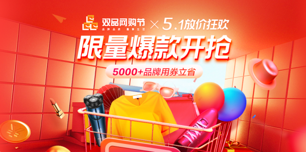 唯品会 双品网购节x51放价狂欢 促销攻略