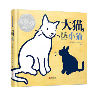 《暖房子国际精选绘本：大猫，小猫》（精装）