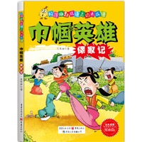 《校园幽默成语之功夫成语·巾帼英雄保家记》