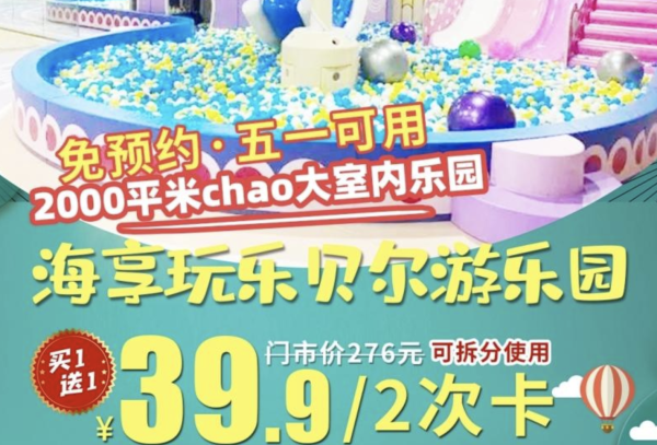 39.9元购室内乐园通玩卡,买1送1实际得2次卡!折合19.95元/次