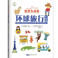 《世界大探索:环球旅行小百科》
