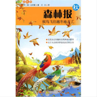 《森林报·秋：候鸟飞往越冬地去了》（彩图版）