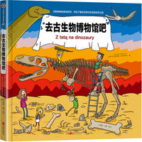 《去古生物博物馆吧》（精装）