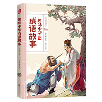 《美丽国学·趣味中华成语故事》（全彩精华版）