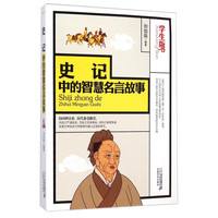 《史记中的智慧名言故事》（学生版）