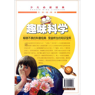 《少儿必读经典·趣味科学》（彩图版、精装）