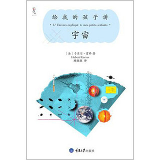 《给我的孩子讲宇宙》