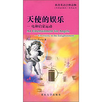 《An Entertainment for Angels Electricity in the Enlightenment 电和启蒙运动科普英语注释读物·科学的演进系列丛书·天使的娱乐》