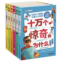 《十万个迷人的为什么》（彩图注音版、套装共6册）