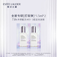 ESTEE LAUDER 雅诗兰黛 雅诗兰黛全新专研打斑弹体验组 原价拍下不发7天发货