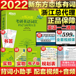 新东方恋练有词2022考研英语词汇恋恋有词考研词汇历年真题单词书英语二 配念念有词张剑黄皮书