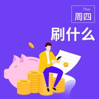 周四刷什么 5月6日信用卡攻略