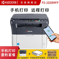 KYOCERA 京瓷 FS-1020MFP 黑白激光多功能打印机（打印 复印 扫描）套餐