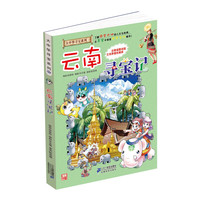 《大中华寻宝系列13·云南寻宝记》(旧版)