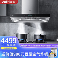 华帝（VATTI）i11158+52B 欧式家用抽油烟机燃气灶具套装 22风量深拢潜吸 挥手自动洗 4.5KW火力（液化气）