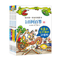 《我的第一本科学漫画书·儿童百问百答》（11-15册）