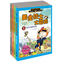《我的第一本科学漫画书·黄金战士大冒险》（套装共4册）