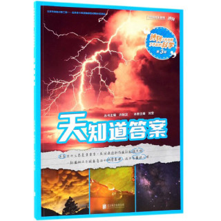 《博物少年百科了不起的科学·天知道答案》