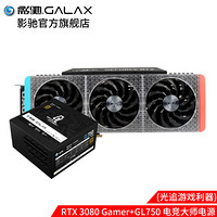 影驰 RTX 3080黑将/金属大师/星曜/GAMER10G/GDDR6X 台式机独立游戏显卡 3080Gamer+GL750