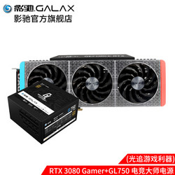 GALAXY 影驰 RTX 3080黑将/金属大师/星曜/GAMER10G/GDDR6X 台式机独立游戏显卡 3080Gamer+GL750