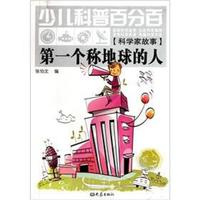 《少儿科普百分百·科学家故事:第一个称地球的人》