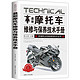 《摩托车维修与保养技术手册》