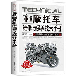 《摩托车维修与保养技术手册》