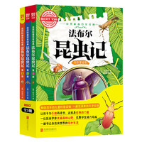 《图说天下·自然科普百年经典：法布尔昆虫记》（学生版、套装共3册）