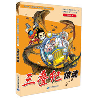《我的第一本科学漫画书·穿越恐龙纪4：三叠纪惊魂》
