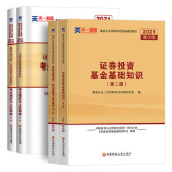 《2021年基金从业资格证考试教材+真题题库历年试卷天》