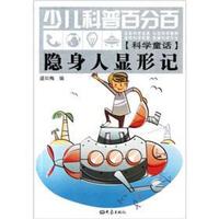 《少儿科普百分百·科学童话:隐身人显形记》