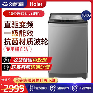 Haier 海尔 海尔 XQS100-BZ026 10公斤波轮洗衣机 双动力防缠绕直驱变频  一级能效 直驱变频防缠绕