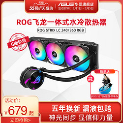 ASUS 华硕 ROG玩家国度 飞龙120/240/360RGB一体式水冷散热器华硕台式电脑cpu冷排主机风扇超频神光同步AURA