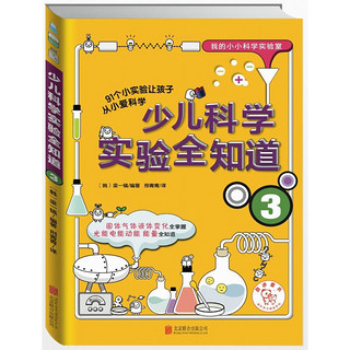 《我的小小科学实验室·少儿科学实验全知道》（套装共4册）